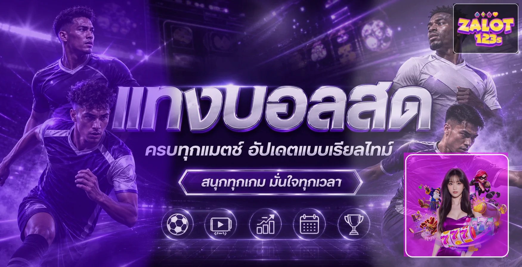 ภาพ ZALOT123 ผลบอลสดและข้อมูลกีฬา